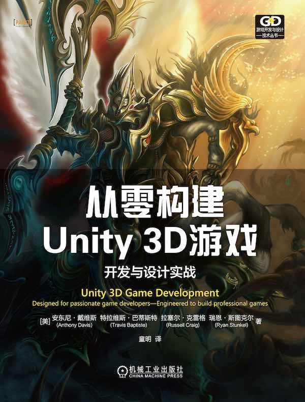 从零构建Unity 3D游戏：开发与设计实战