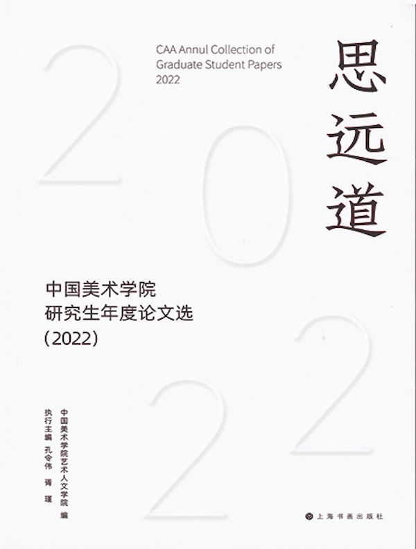 思远道：中国美术学院研究生年度论文选（2022）