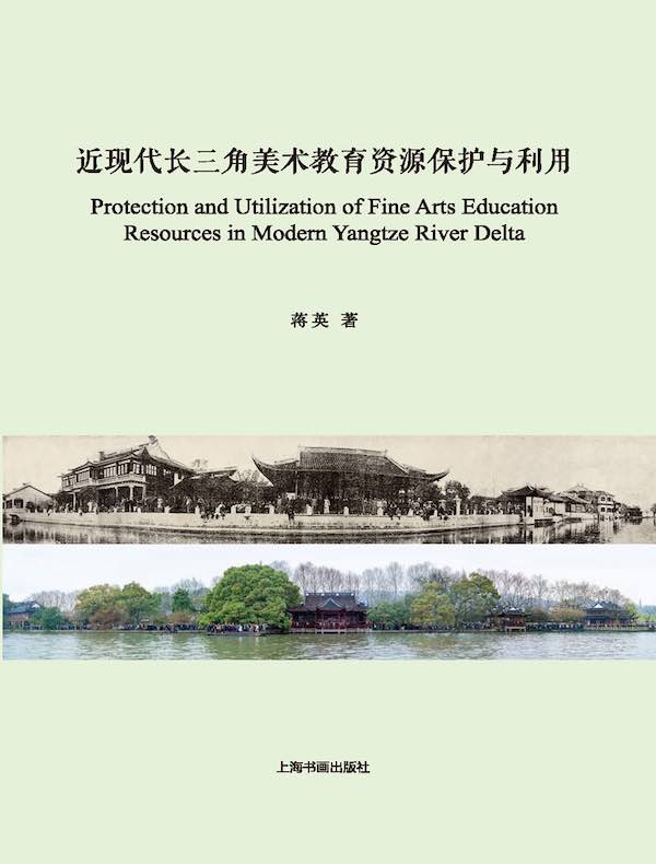 近现代长三角美术教育资源保护与利用