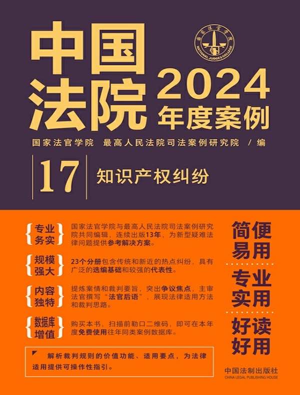 中国法院2024年度案例 17：知识产权纠纷