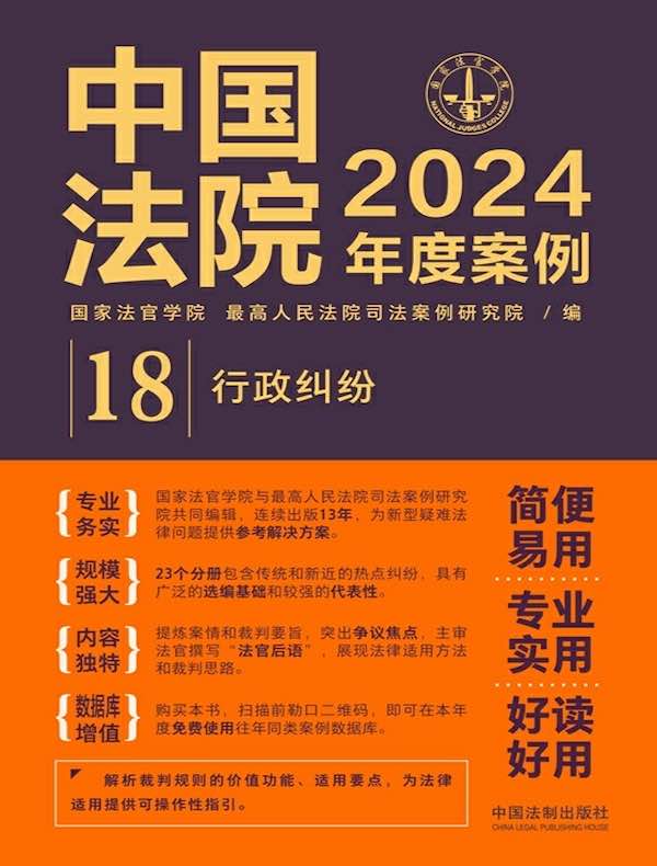 中国法院2024年度案例 18：行政纠纷