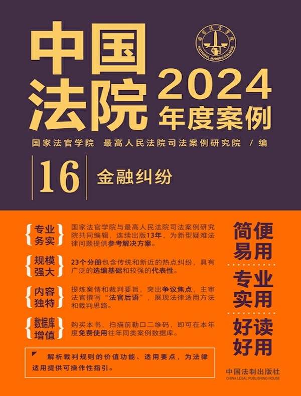 中国法院2024年度案例 16：金融纠纷