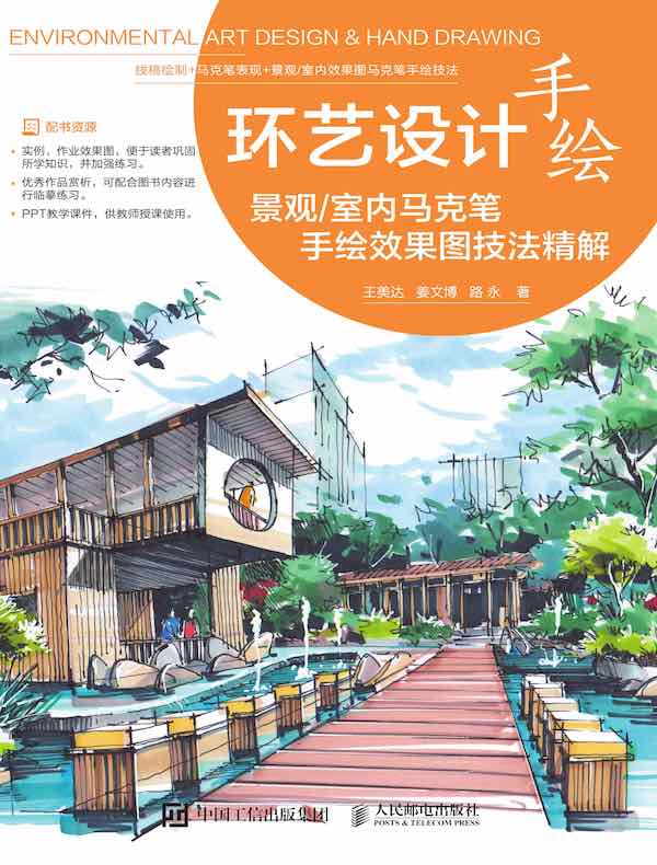 环艺设计手绘：景观/室内马克笔手绘效果图技法精解
