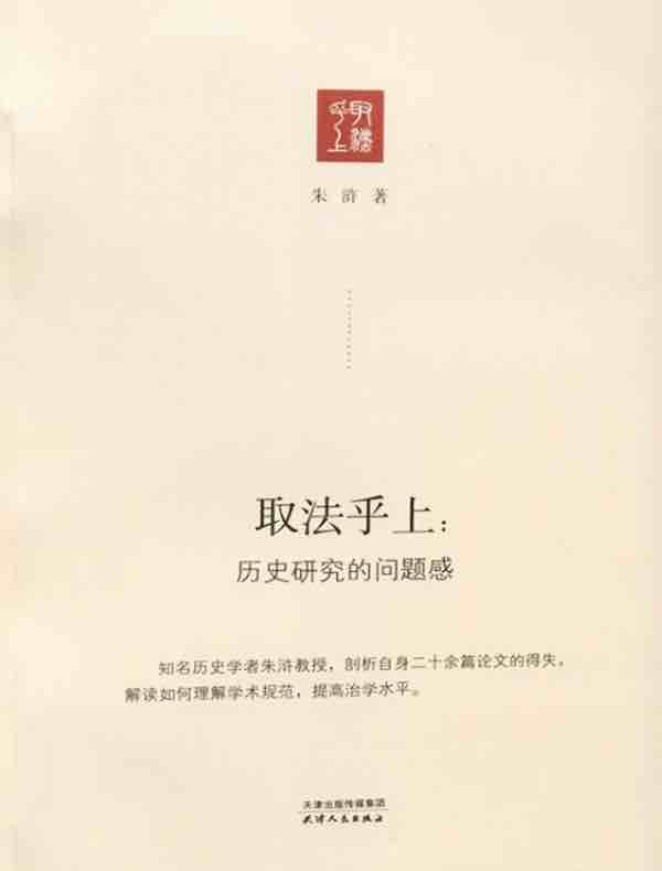 取法乎上：历史研究的问题感