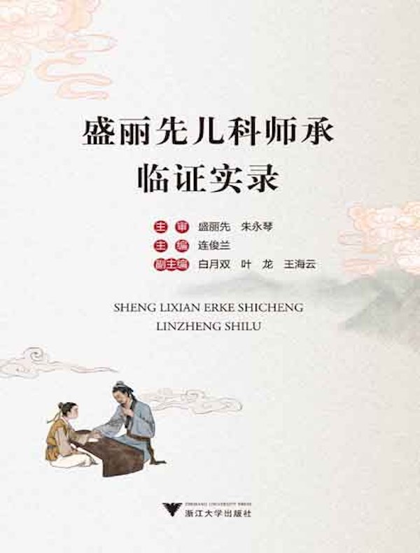 盛丽先儿科师承临证实录