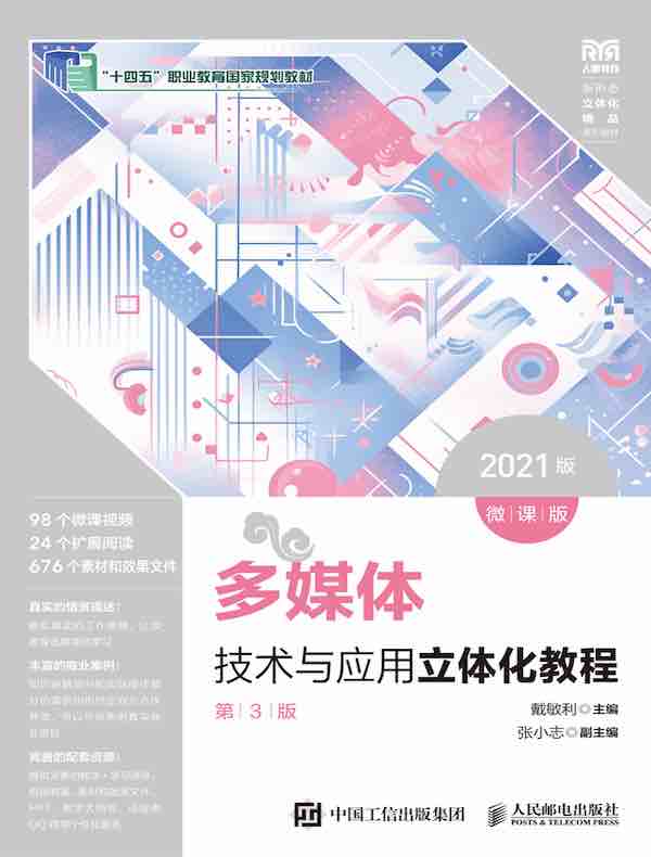 多媒体技术与应用立体化教程（微课版）（第3版）（2021版）