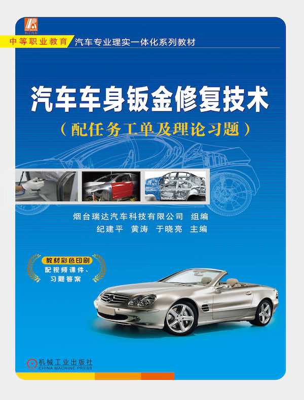 汽车车身钣金修复技术(配任务工单及理论习题)