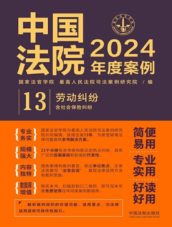 中国法院2024年度案例 13：劳动纠纷（含社会保险纠纷）
