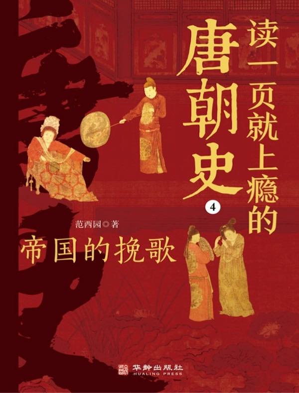 读一页就上瘾的唐朝史 4：帝国的挽歌