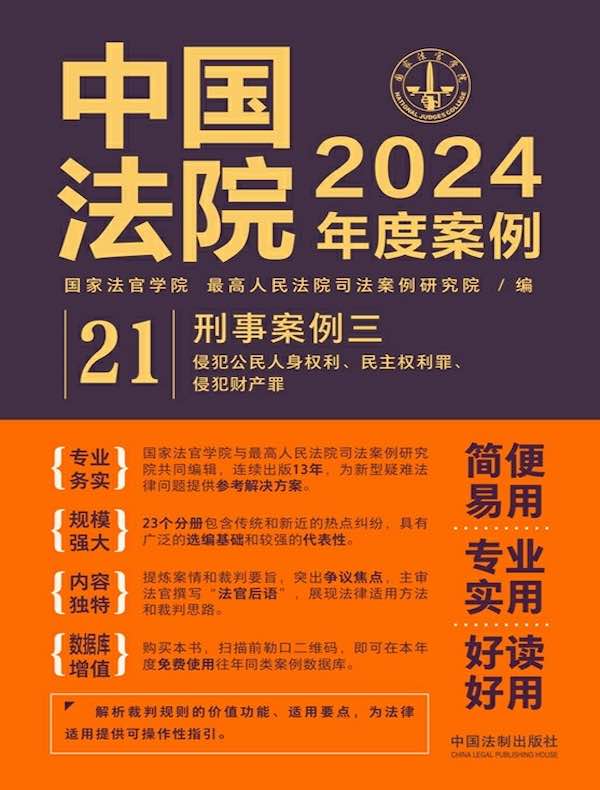 中国法院2024年度案例 21：刑事案例三（侵犯公民人身权利、 民主权利罪，侵犯财产罪）