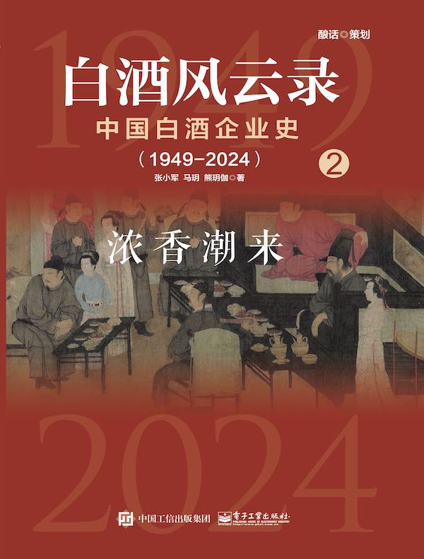 白酒风云录：中国白酒企业史（1949-2024）2