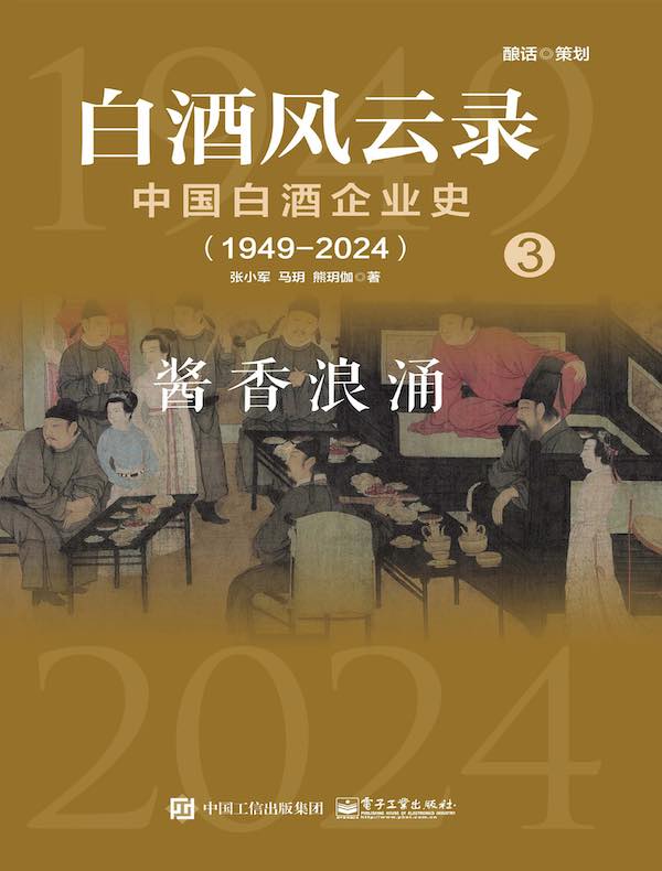 白酒风云录：中国白酒企业史（1949-2024）3