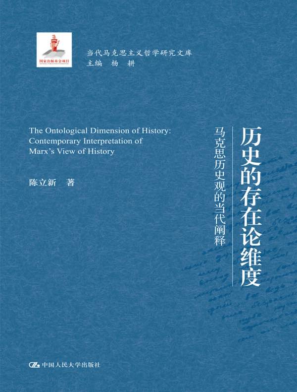历史的存在论维度：马克思历史观的当代阐释