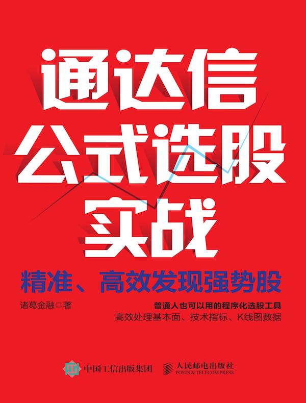 通达信公式选股实战：精准、高效发现强势股