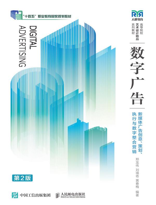 数字广告：新媒体广告创意、策划、执行与数字整合营销（第2版）