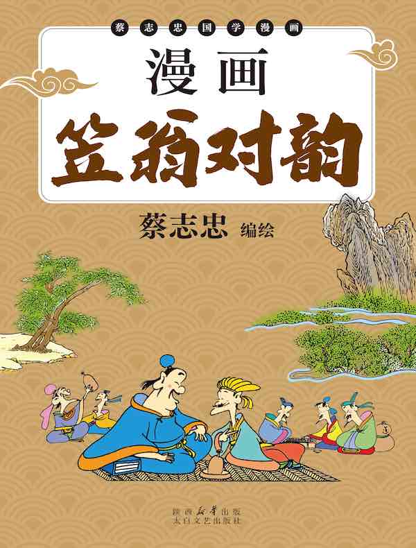 漫画笠翁对韵