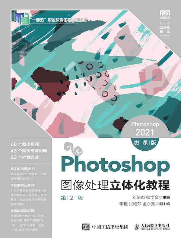 Photoshop图像处理立体化教程（Photoshop 2021 微课版）（第2版）