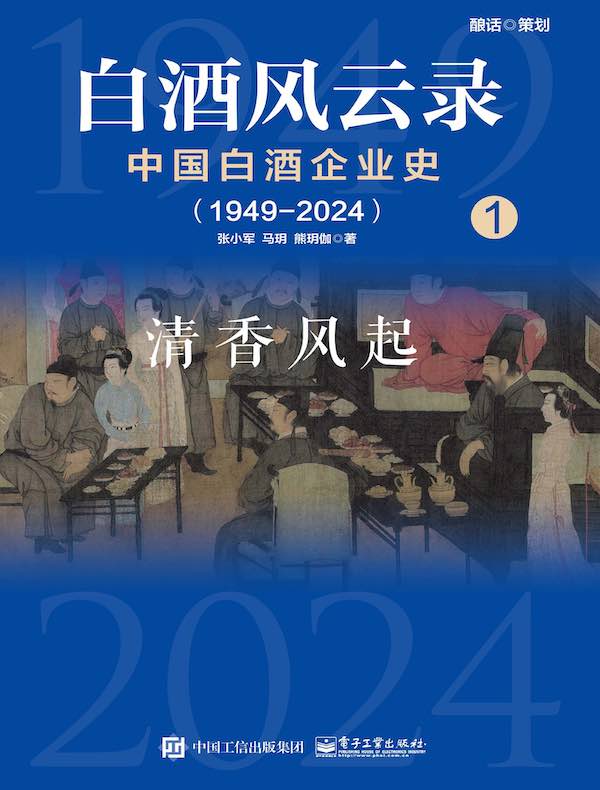 白酒风云录：中国白酒企业史（1949-2024）1