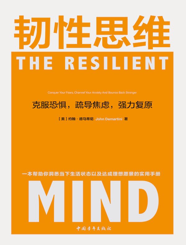 韧性思维：克服恐惧，疏导焦虑，强力复原