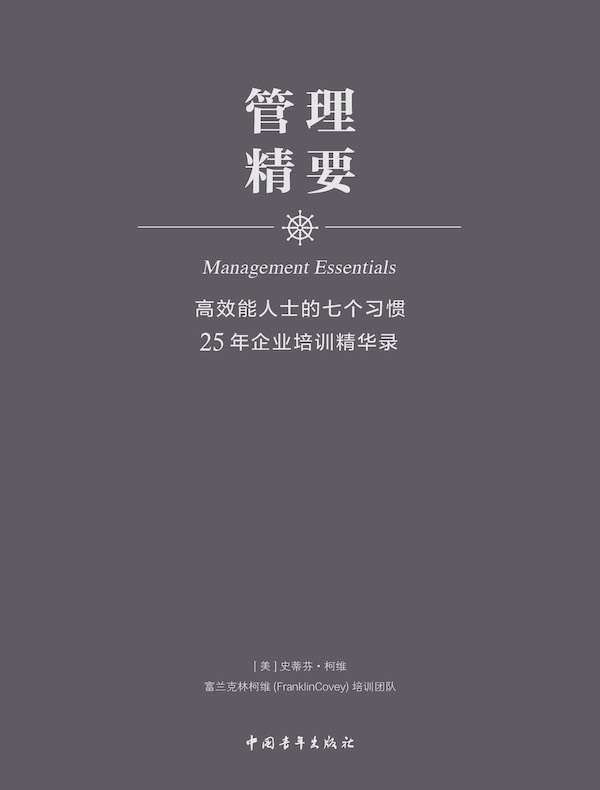 高效能人士的七个习惯®25年企业培训精华录：管理精要