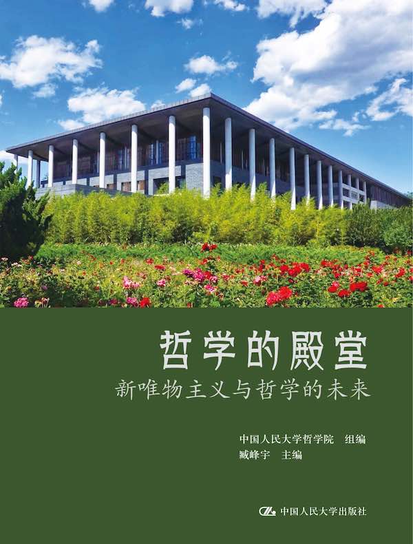 哲学的殿堂：新唯物主义与哲学的未来