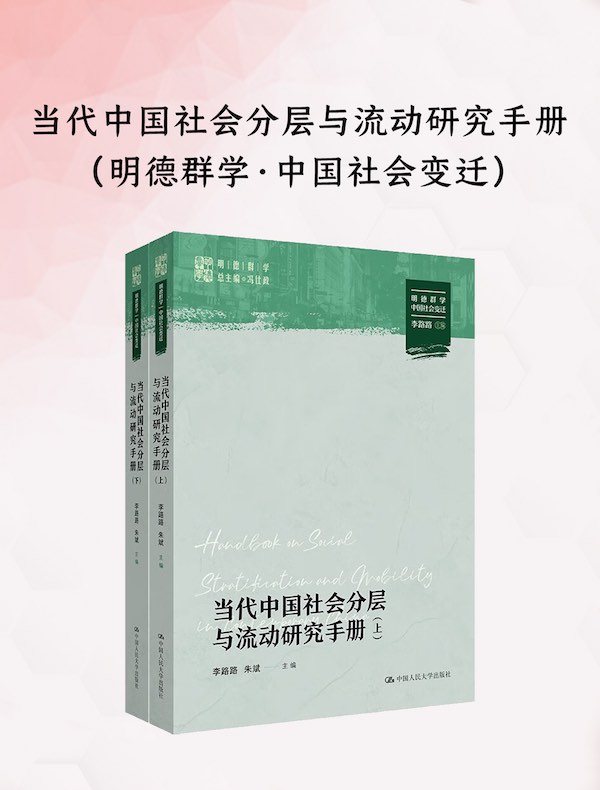 当代中国社会分层与流动研究手册（上下册）