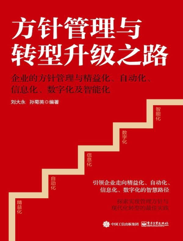 方针管理与转型升级之路：企业的方针管理与精益化、自动化、信息化、数字化及智能化