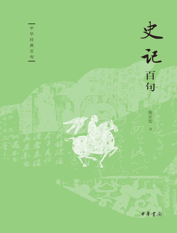 史记百句（中华经典百句）