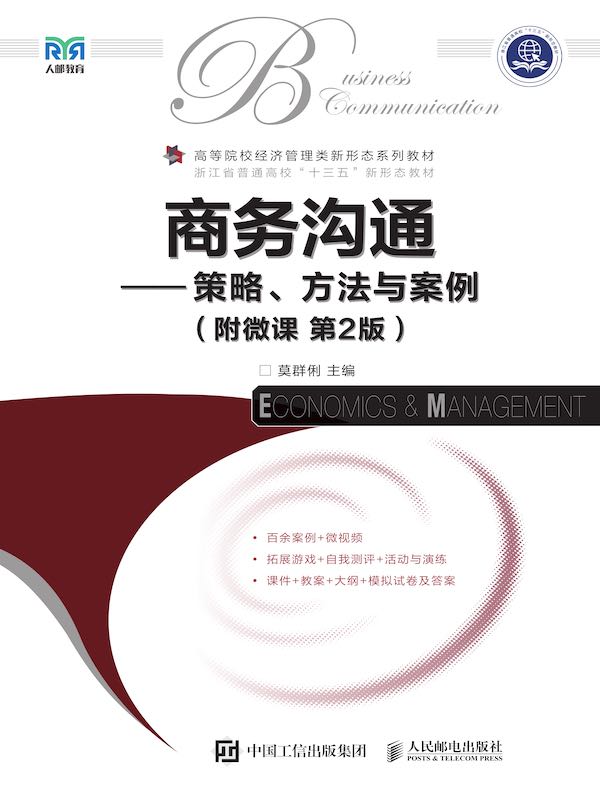 商务沟通：策略、方法与案例（附微课 第2版）