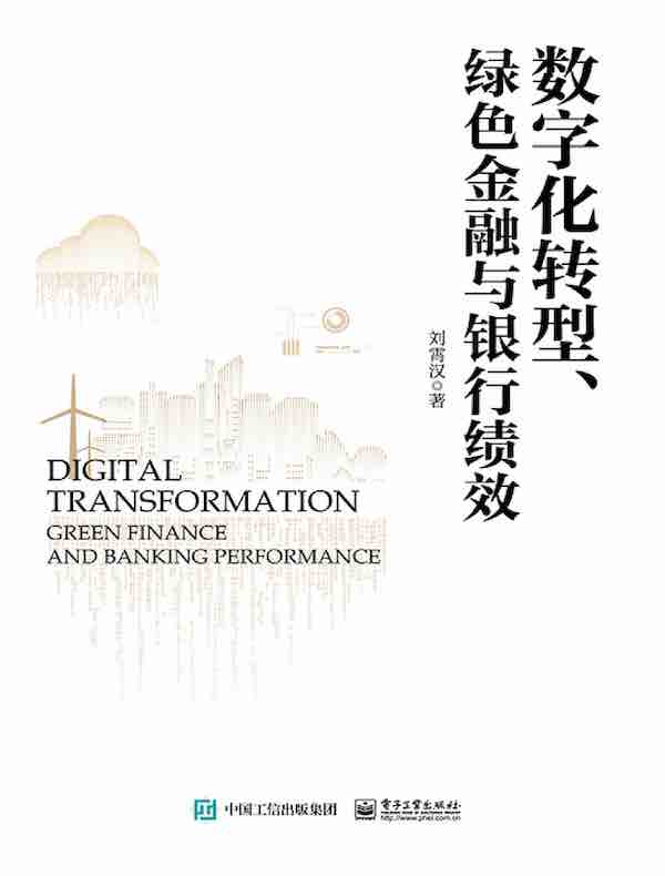 数字化转型、绿色金融与银行绩效