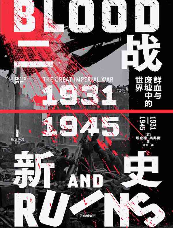 二战新史：鲜血与废墟中的世界1931—1945