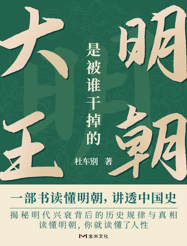 大明王朝是被谁干掉的？