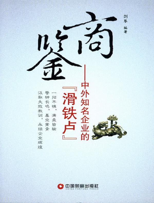 商鉴：中外知名企业的“滑铁卢”