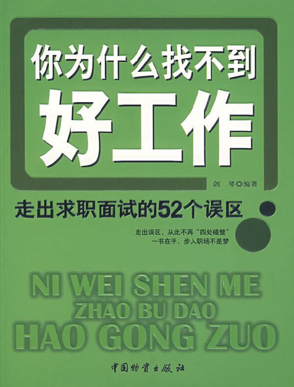 你为什么找不到好工作：走出求职面试的52个误区