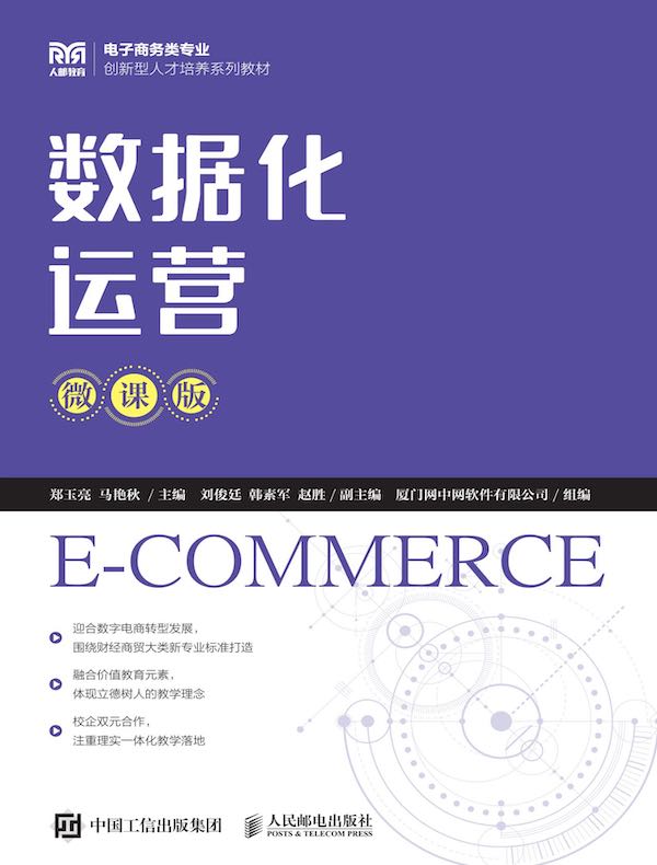 数据化运营（微课版）