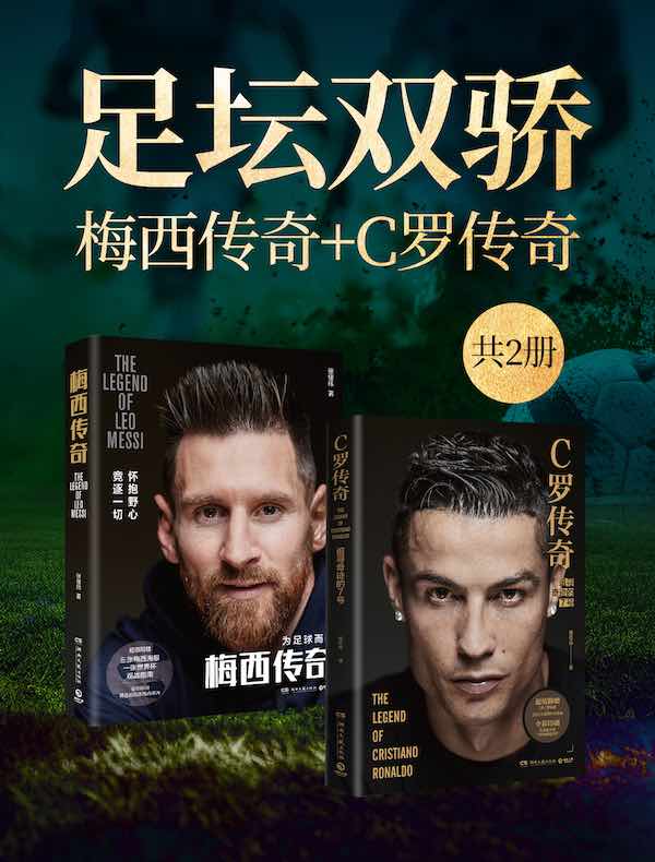 足坛双骄：梅西传奇+C罗传奇（共二册）