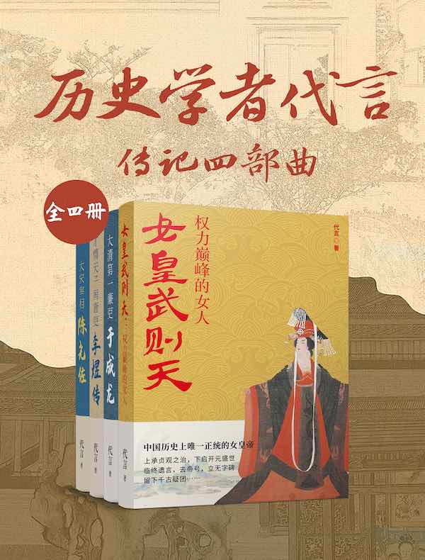 历史学者代言：传记四部曲（共四册）