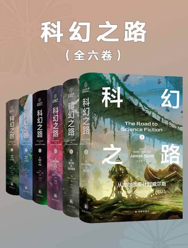 科幻之路（全六卷）