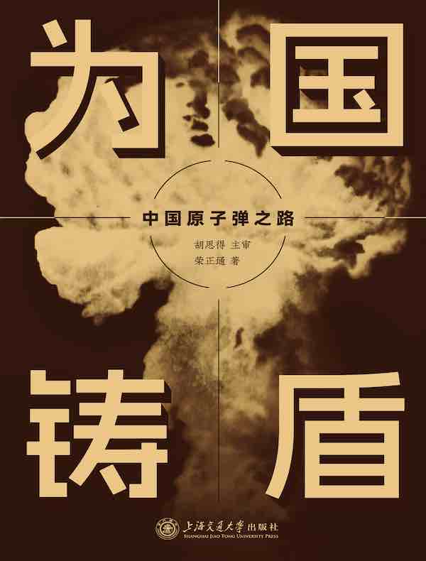 为国铸盾：中国原子弹之路