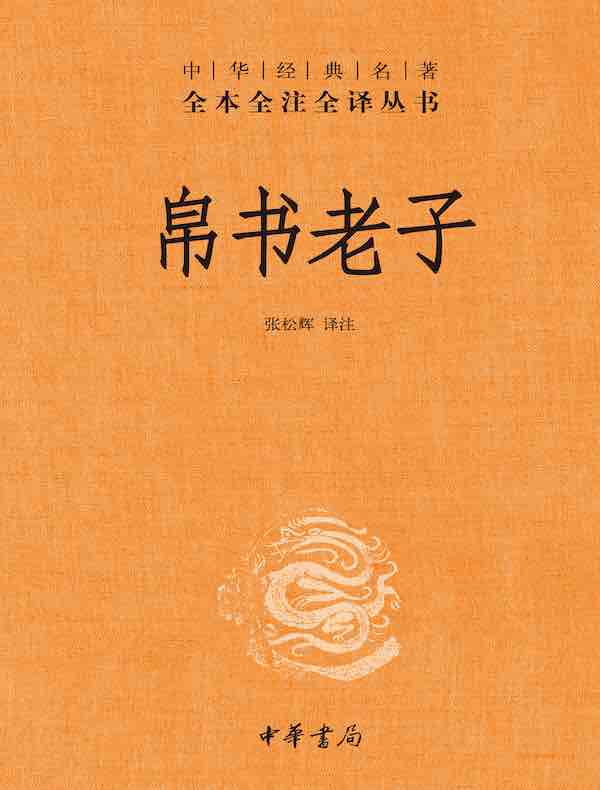 帛书老子（中华经典名著全本全注全译）