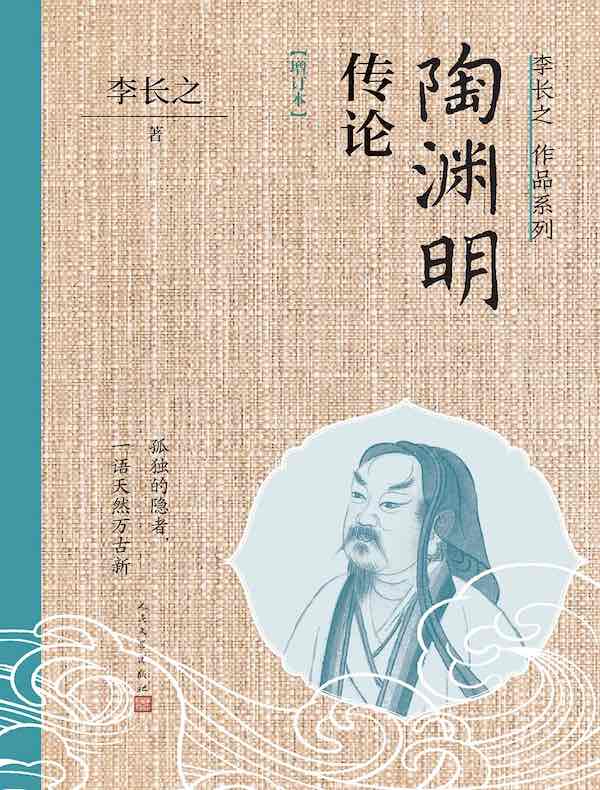 陶渊明传论（增订本）