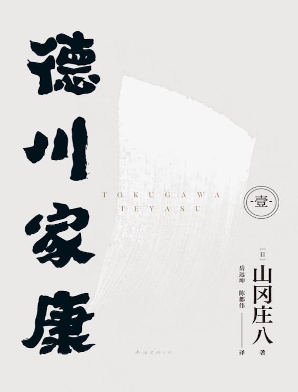德川家康(壹)