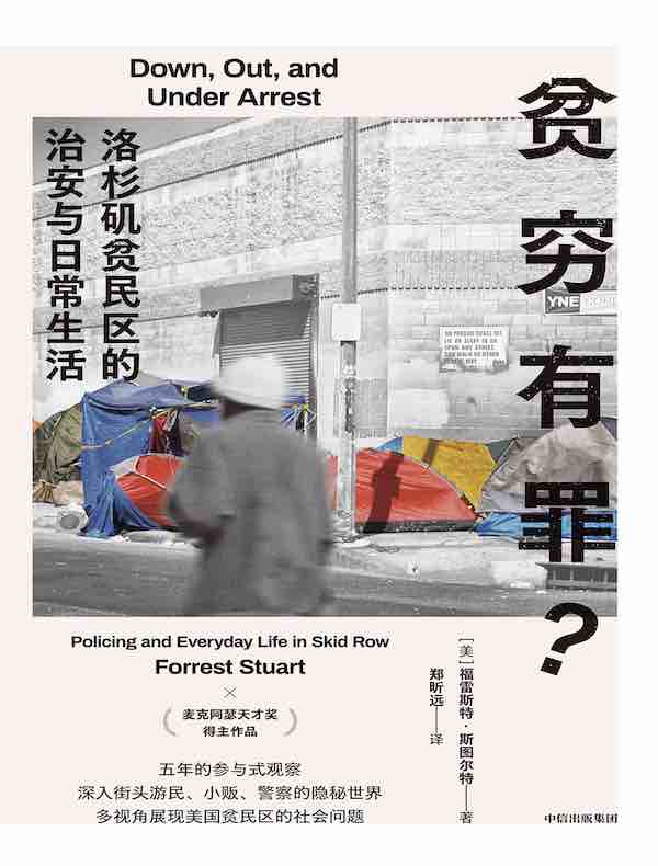 贫穷有罪?:洛杉矶贫民区的治安与日常生活 贫穷有罪?:洛杉矶贫民区的治安与日常生活
