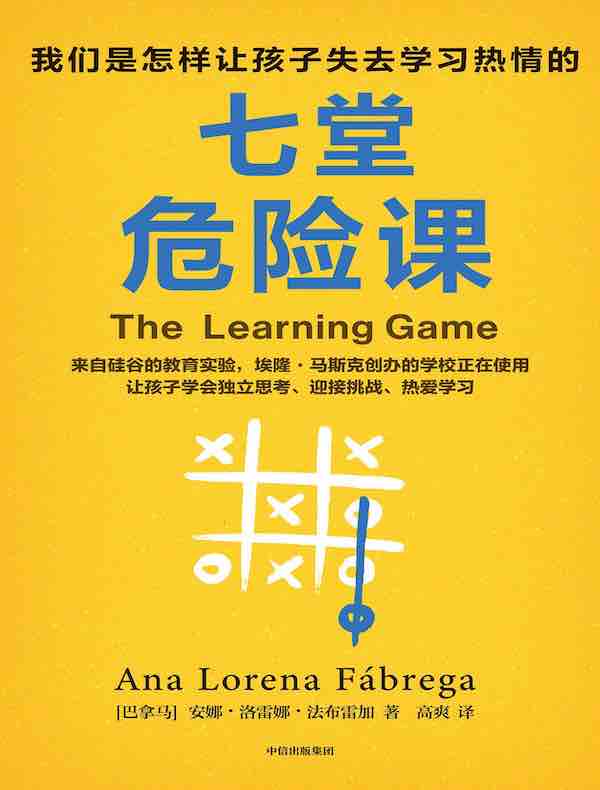 七堂危险课：我们是怎样让孩子失去学习热情的