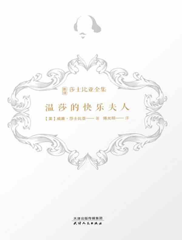 温莎的快乐夫人（新译莎士比亚全集）