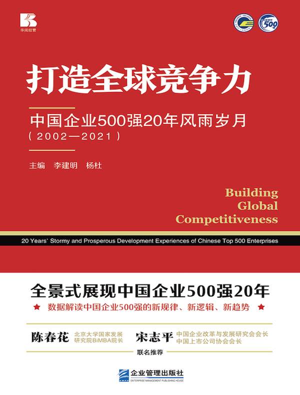 打造全球竞争力：中国企业500强20年风雨岁月（2002-2021）