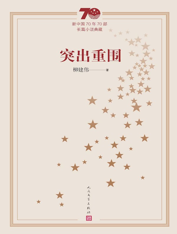 突出重围