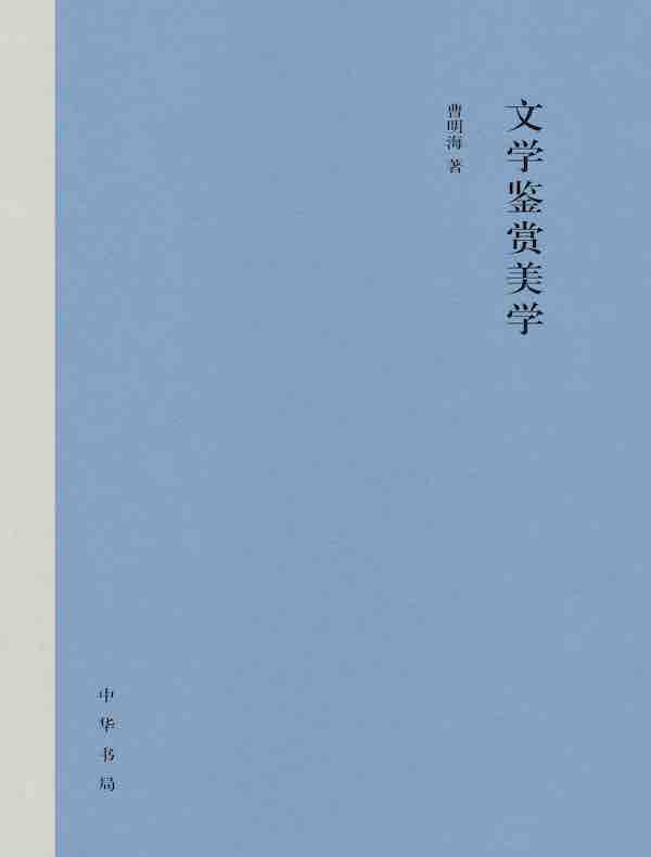 文学鉴赏美学