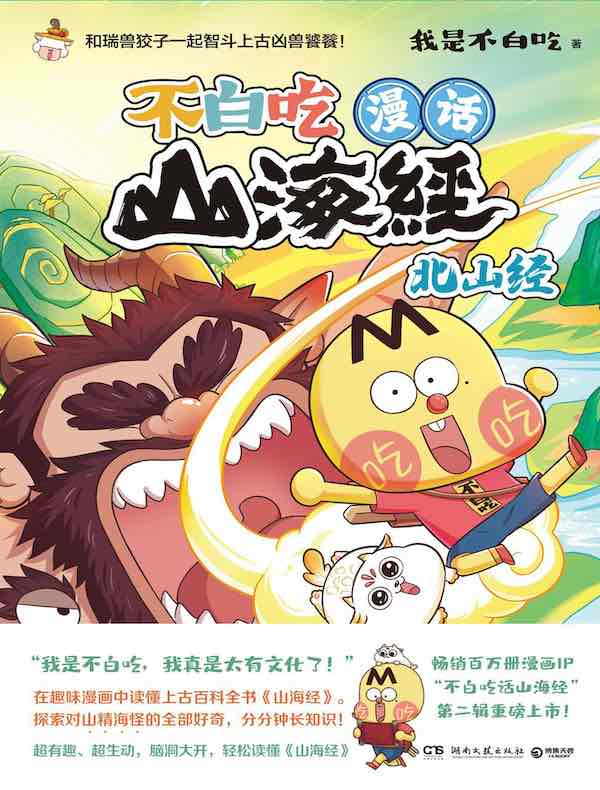 不白吃漫话山海经：北山经