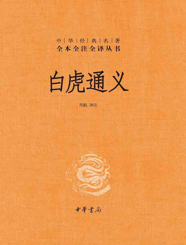 白虎通义（中华经典名著全本全注全译丛书）